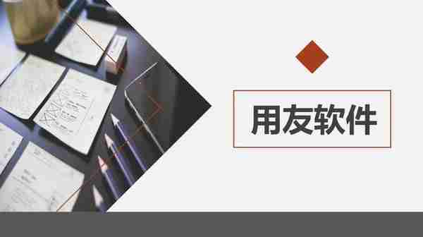 财务人离不了：用友财务软件详细操作流程，从建账到结账，太实用