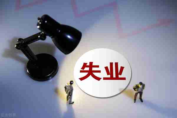 失业金领取后可以交社保吗？为什么大家都说不要轻易领失业金？