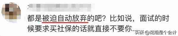 员工自愿放弃“社保”有多坑？终于讲清楚了！