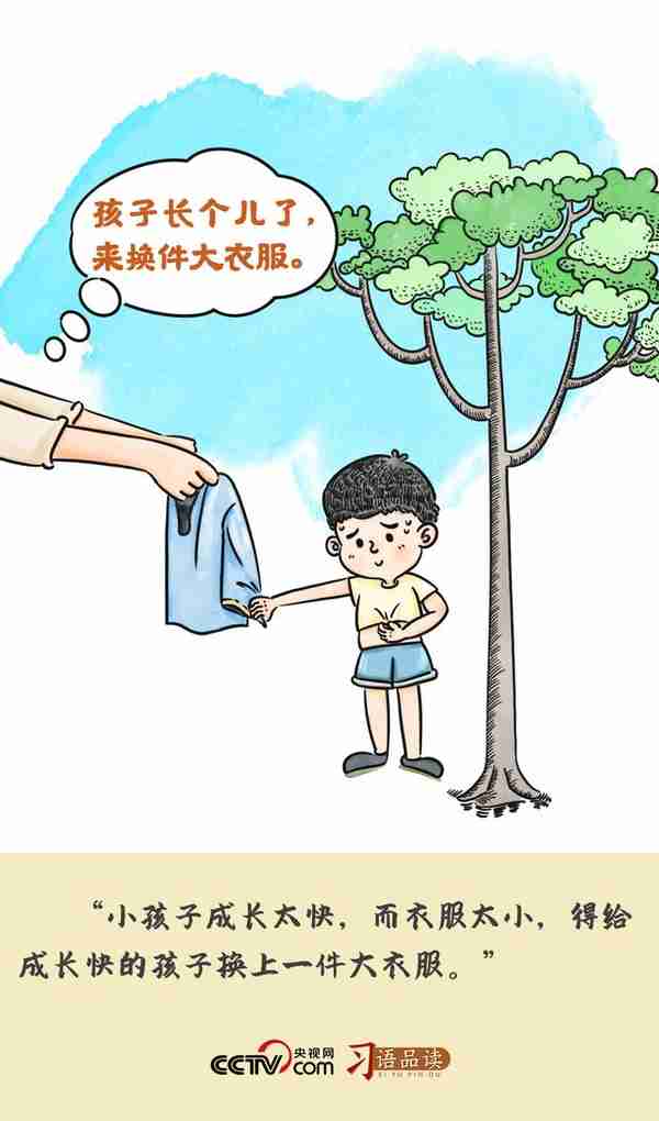 习语品读｜“给成长快的孩子换上一件大衣服”