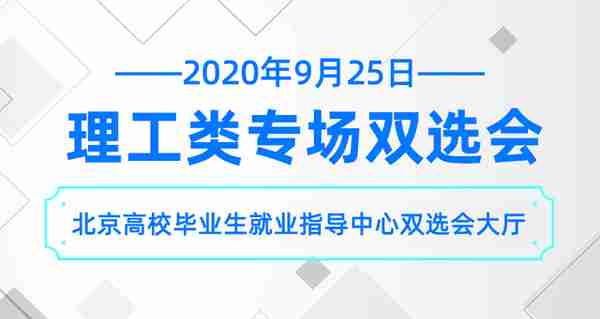 双选会 | 周五理工类线下双选会（参会信息）