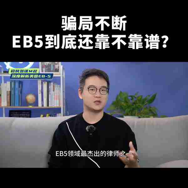 ✘✘✘骗局不断！！！美国EB5投资移民到底靠不靠谱？有...