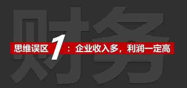 什么是财务思维？2大思维，4大误区，别说财务不重要