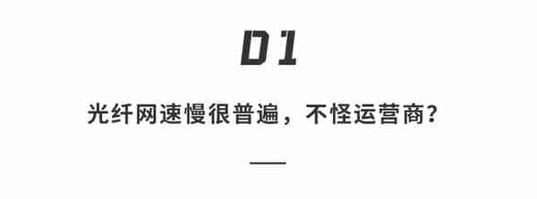 央视揭秘：升级光纤后，网速不升反降的罪魁祸首