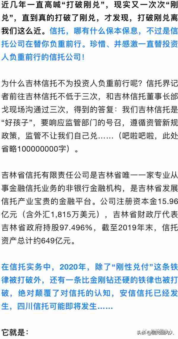 2020年信托被打破的两大铁律：一是打破刚兑，另一个是？