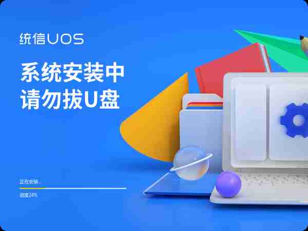 体验统信UOS操作系统，支持国货