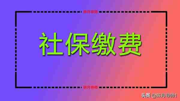 北京2022年社保缴费基数公布，灵活就业人员每月需要交多少？