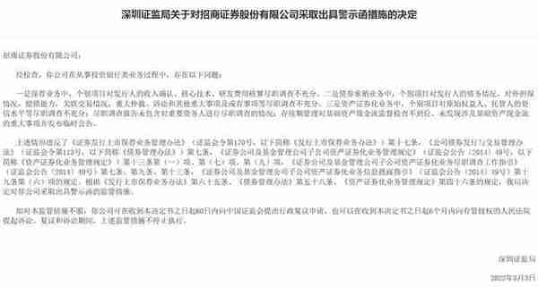 因存在投行业务未充分尽职调查等问题，招商证券收到警示函