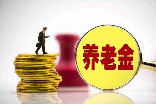 2023年养老金将在7月以前调整到位？一地已经释放明确信号，看看