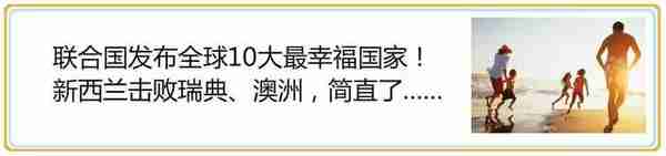 换1万纽币现在省5500多元！人民币涨涨涨！留学生、代购党、买房族仰天大笑……