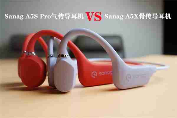 Sanag两款耳机对决，A5S Pro和A5X，你会选择哪款