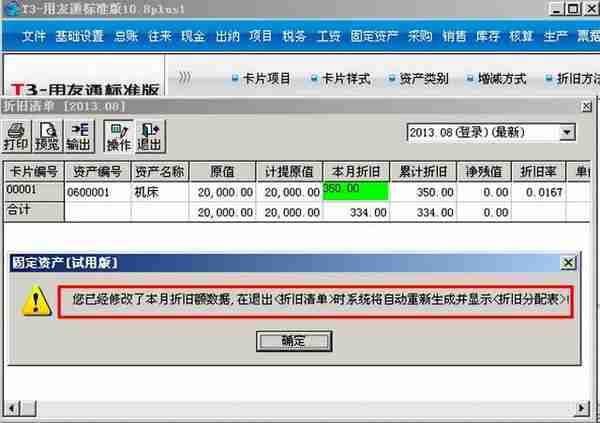 「用友T3」固定资产如何修改每月折旧额