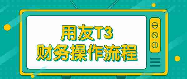 用友真有那么难？那是你没有这套详细的视频操作教程，学会不发愁