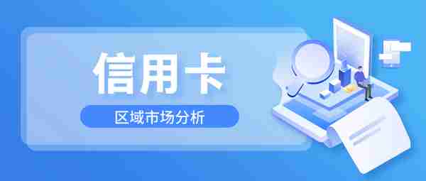 华东地区信用卡发展专题：年轻客群占比显著高于总体 发卡潜力第一