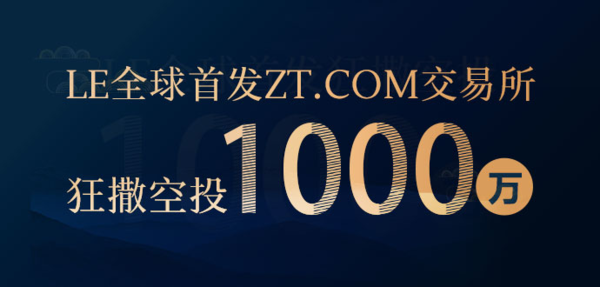 zt交易所怎么注册(ZT交易所携手LE新年大狂欢，狂撒糖果1000万LE)