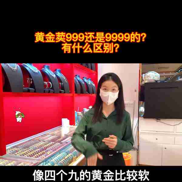 黄金荬999还是9999的有什么区别吗？#珠宝首饰