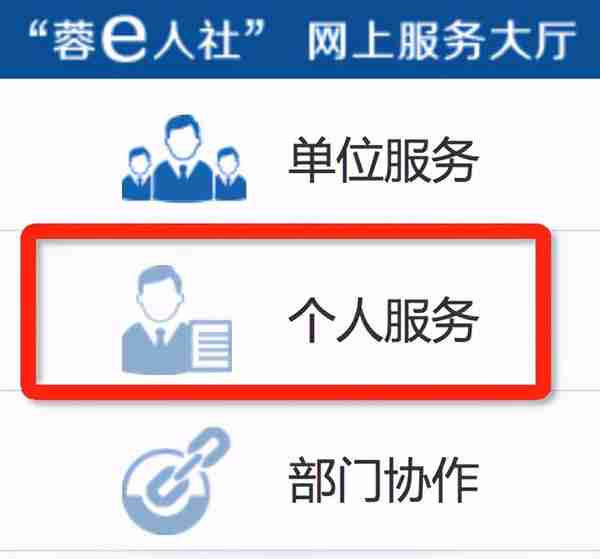 社保官网查询密码重置及注册（以成都为例）