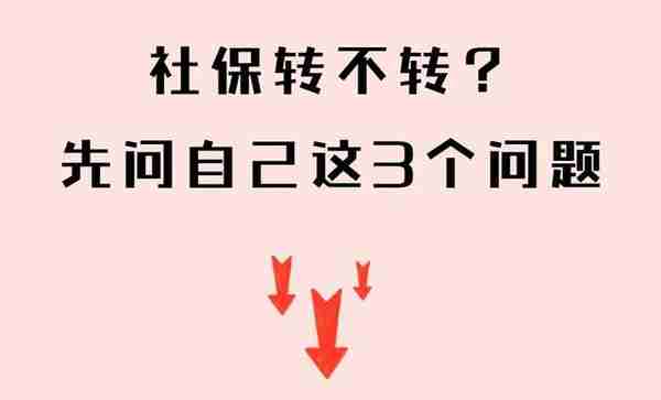 换城市工作如何转移社保？办理指南来了