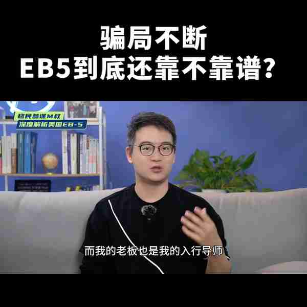 ✘✘✘骗局不断！！！美国EB5投资移民到底靠不靠谱？有...