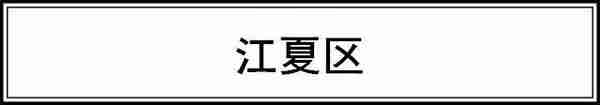 快看！武汉各区6月房价新鲜出炉！你家现在啥情况？