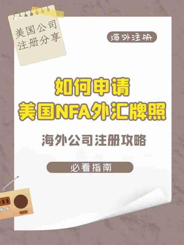 如何申请美国NFA外汇牌照？离岸海外国际公司注册美国公司注册