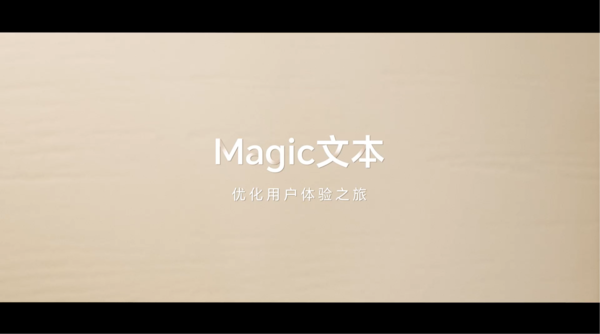 赶紧用起来 荣耀方飞揭秘Magic文本如何优化用户体验