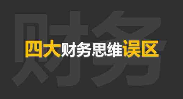 什么是财务思维？2大思维，4大误区，别说财务不重要