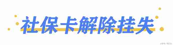 小鄂教你办丨社保卡丢了？不要慌，这样补办超方便！