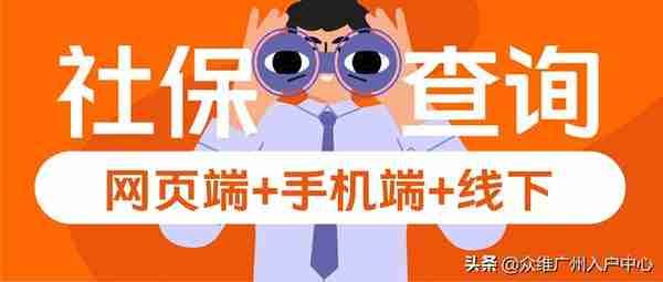 2021年广州社保怎么查询？最强攻略来了（附详细步骤）