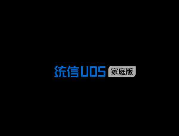 体验统信UOS操作系统，支持国货