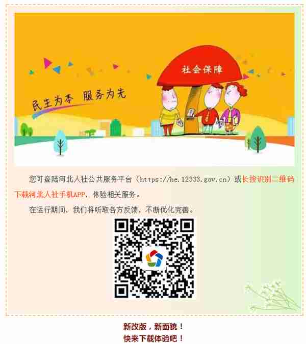 太赞啦！“河北人社APP”改版上线，这么多实用功能手机一键搞定！