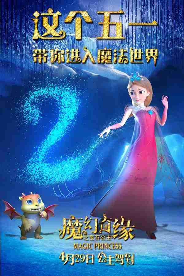 上映倒计时2天！3D/2D动画电影《魔幻奇缘之宝石公主》本周六全国上映！