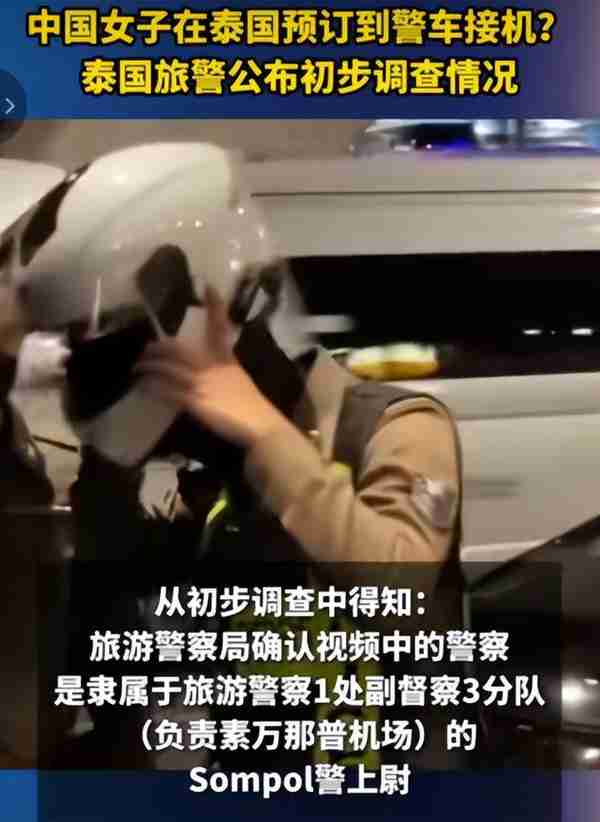 尴尬了！热搜视频“泰国警察接机服务”大反转：泰警方下令严查