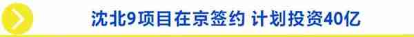 贝壳沈阳站楼市情报局-沈北9项目在京签约 计划投资40亿