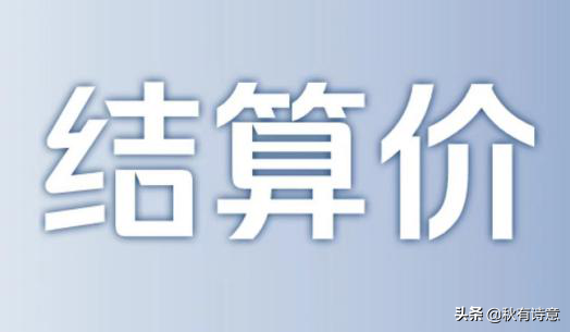 期货结算价是怎么来的？结算价跟收盘价一样吗？