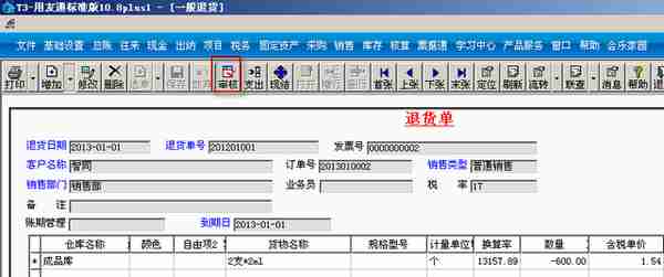 用友T3标准版销售管理详细操作流程