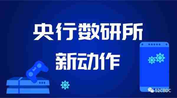 一文了解央行数字货币研究所最新动态