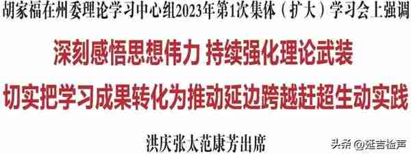 胡家福：深刻感悟思想伟力 持续强化理论武装 切实把学习成果转化为推动延边跨越赶超生动实践