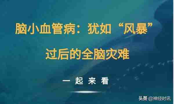 脑小血管病：犹如“风暴”过后的全脑灾难