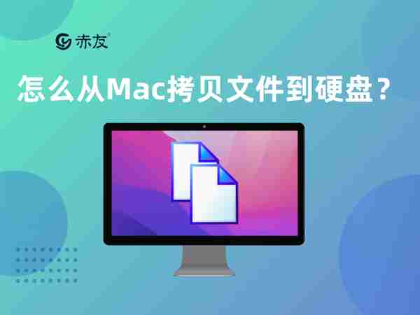 怎么从Mac拷贝文件到硬盘？