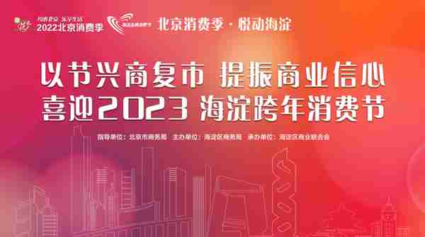 “兔”主题凸显！悦动海淀2023跨年消费节启动