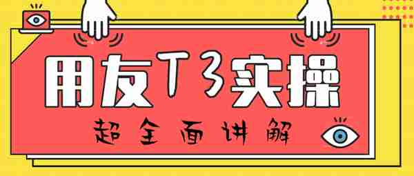 财务如何在工作中脱颖而出？财务软件要熟练！用友T3操作教程奉上