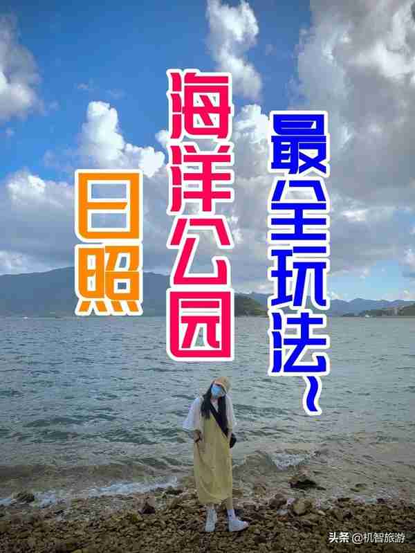 日照海洋公园最全玩法介绍，日照旅游景点专题