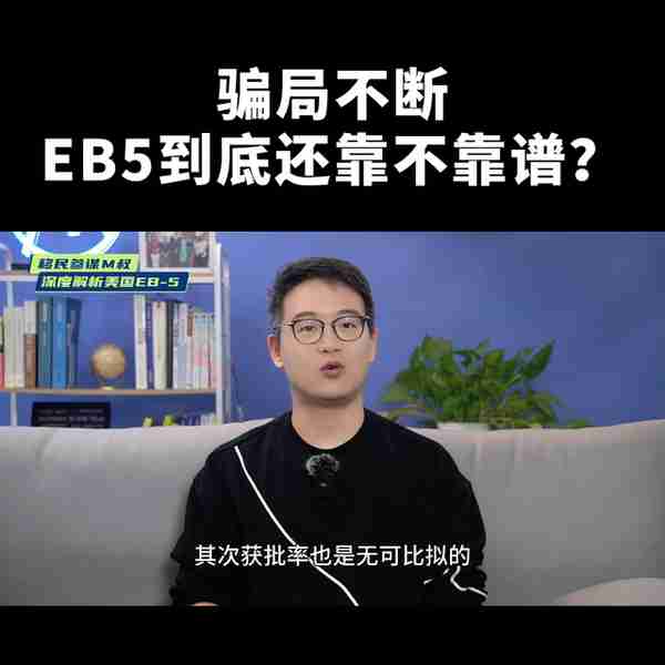 ✘✘✘骗局不断！！！美国EB5投资移民到底靠不靠谱？有...