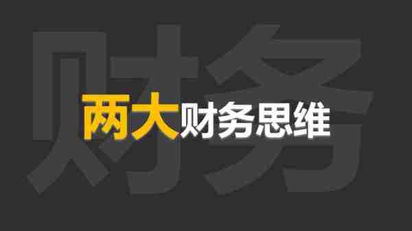 什么是财务思维？2大思维，4大误区，别说财务不重要