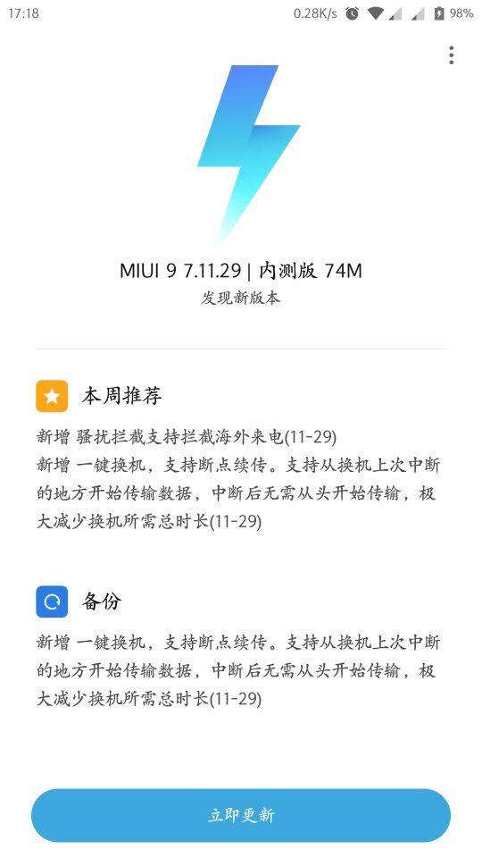 MIUI一键换机终于可断点续传，简直换机党福音