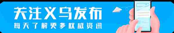 1.1万份！义乌签发“纸黄金”不断档！