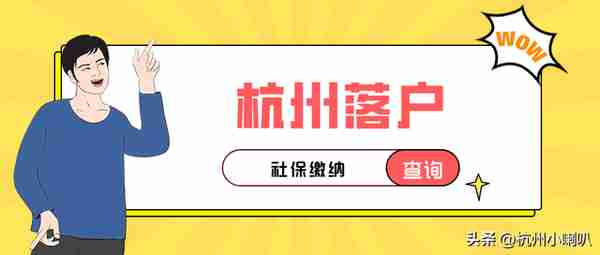 外地人在杭州缴纳社保，都有哪些作用？有哪些好处？