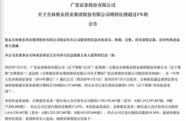 广发证券股权争夺战硝烟再起？吉林敖东近期多次增持