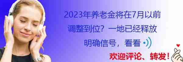 2023年养老金将在7月以前调整到位？一地已经释放明确信号，看看